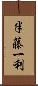 半藤一利 Scroll
