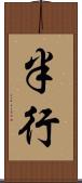 半行 Scroll