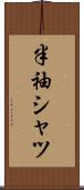半袖シャツ Scroll