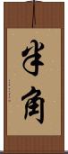 半角 Scroll
