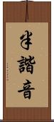半諧音 Scroll