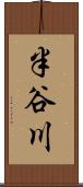 半谷川 Scroll