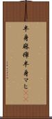 半身麻痺 Scroll