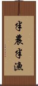 半農半漁 Scroll