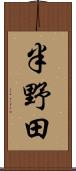 半野田 Scroll