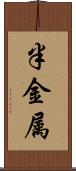 半金属 Scroll