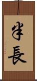半長 Scroll