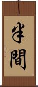 半間 Scroll