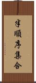 半順序集合 Scroll