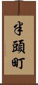 半頭町 Scroll