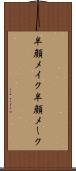 半顔メイク Scroll
