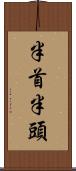 半首 Scroll