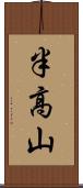 半高山 Scroll