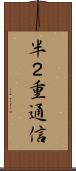 半２重通信 Scroll