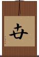 卋 Scroll