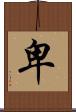 卑 Scroll