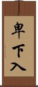 卑下入 Scroll