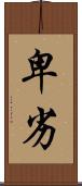 卑劣 Scroll