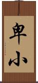 卑小 Scroll