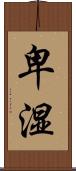 卑湿 Scroll