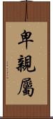 卑親屬 Scroll