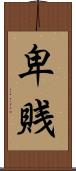卑賎 Scroll