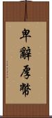 卑辭厚幣 Scroll