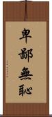 卑鄙無恥 Scroll