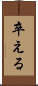 卒える Scroll