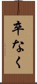 卒なく Scroll
