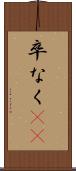 卒なく(iK) Scroll