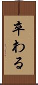 卒わる Scroll