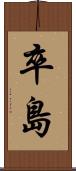 卒島 Scroll