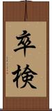 卒検 Scroll