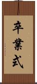 卒業式 Scroll