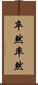 卒然 Scroll