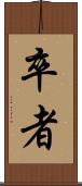 卒者 Scroll