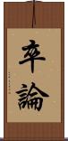 卒論 Scroll
