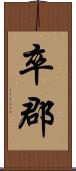 卒郡 Scroll
