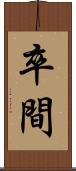 卒間 Scroll