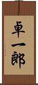 卓一郎 Scroll