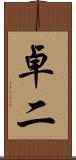 卓二 Scroll
