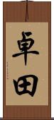 卓田 Scroll