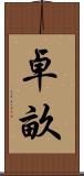 卓畝 Scroll