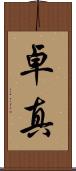 卓真 Scroll