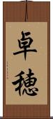 卓穂 Scroll