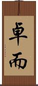 卓而 Scroll
