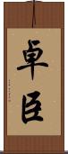 卓臣 Scroll