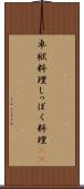 卓袱料理 Scroll