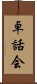 卓話会 Scroll